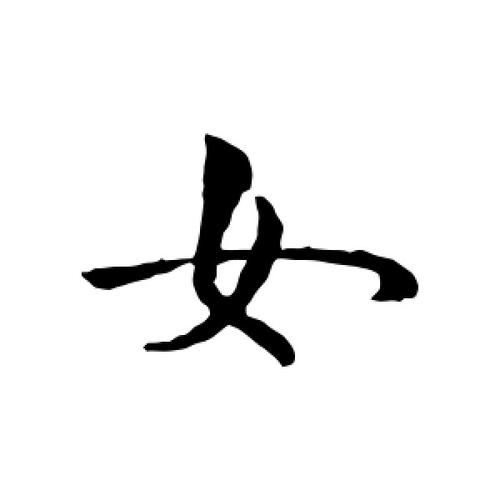 行书女字