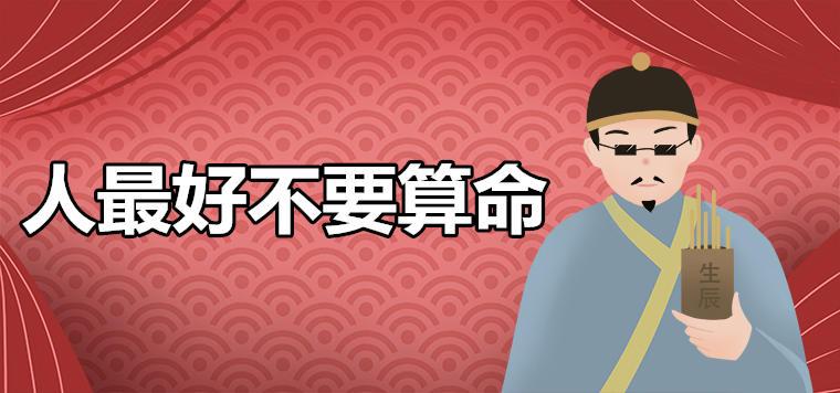 3,年轻人不要随便算命:为什么许多人不赞同年轻人学算命?