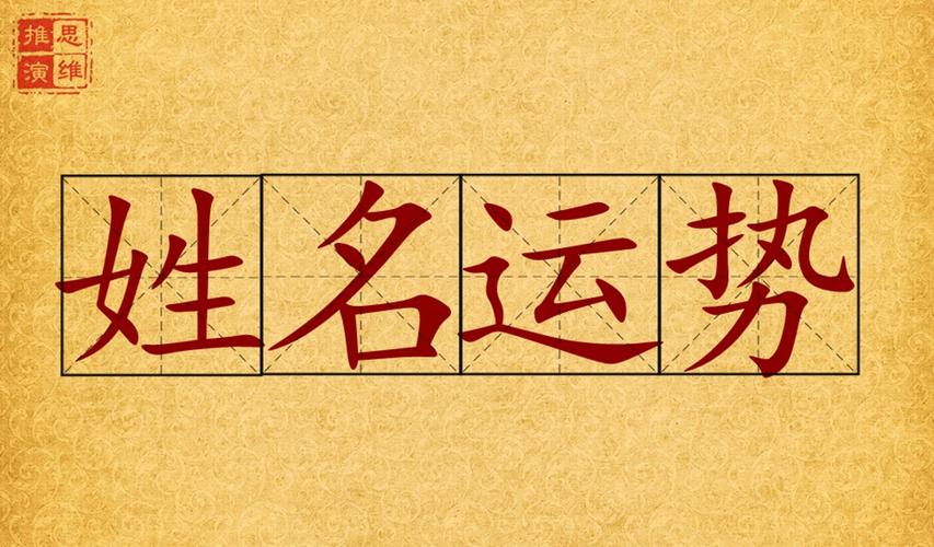 姓名与运势:你的名字,是吉是凶?(9)