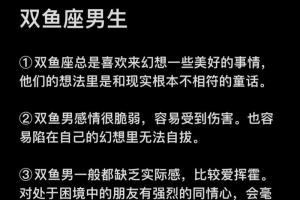 双鱼座男生 ①双鱼座总是喜欢来幻想一些美好的事情,他们的想法里是和