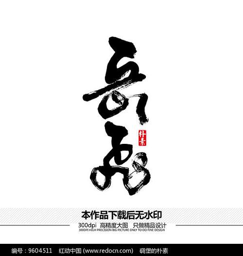 岳飞矢量书法字体