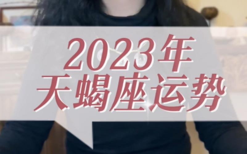 2023年天蝎座运势 #天蝎座