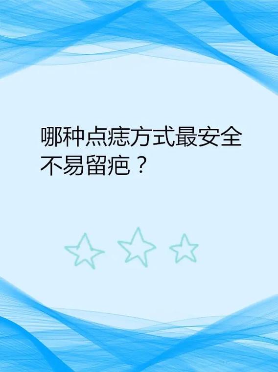 哪种点痣方式最安全不易留疤