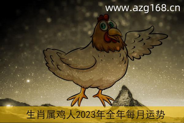 属鸡2023年运势及运程详解