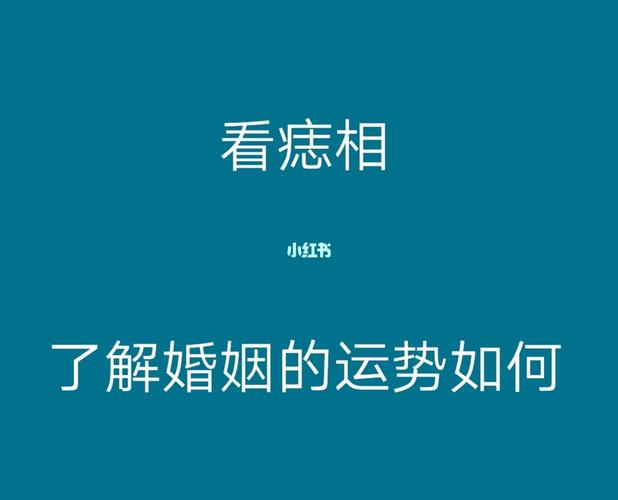 婚姻_内眼角_如意_运势_痣相_星座命理_星座命理其他