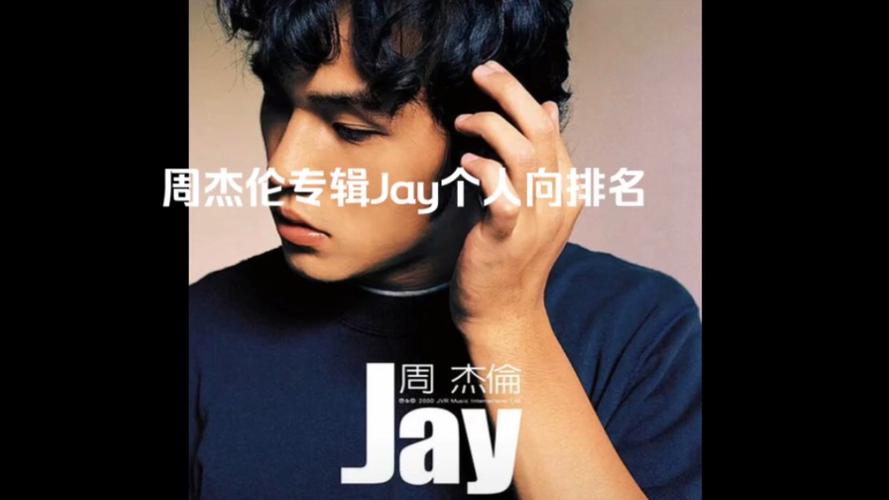 周杰伦专辑jay排名(个人向)