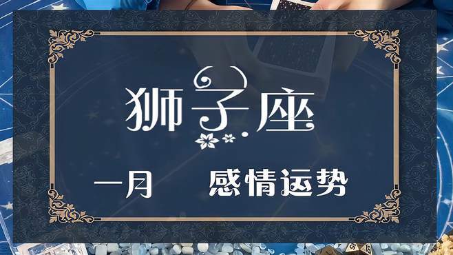 玛曼塔罗:狮子座一月感情运势,不仁不义的做法,换来反击