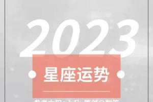 2023射手座运势完整版出炉了