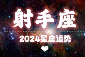 【k.saluna】【2024年星座年运】2024年射手座运势(参考日月升)