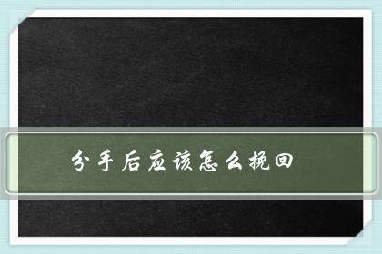 分手后应该怎么挽回断联没有用正确挽回你得这么做