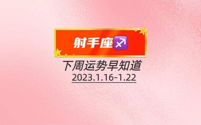 射手座下周运势早知道(2023.1.16-1.22)