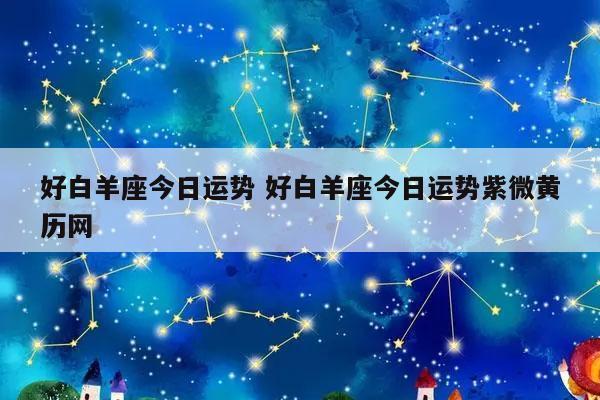 2023年7月白羊座的星座运势