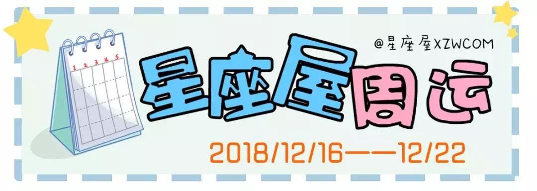 星座屋12星座一周运势(12.16-12.22)