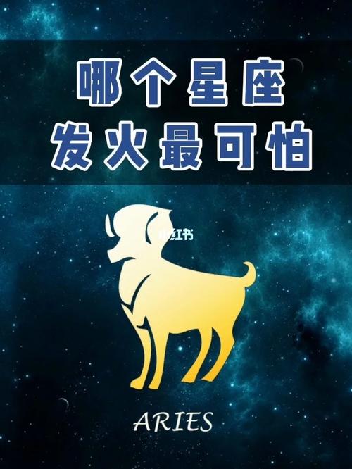 哪个星座发火最可怕