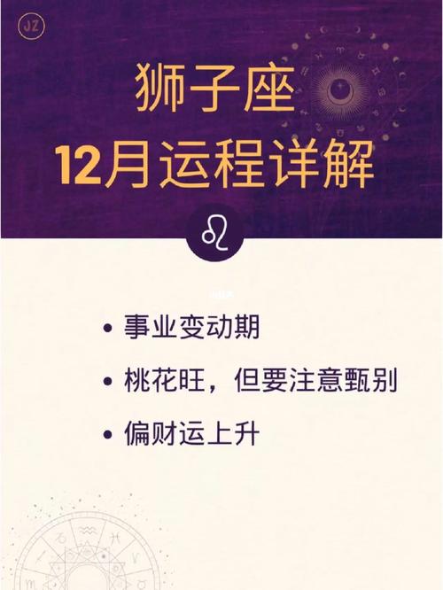 狮子座12月运势详解