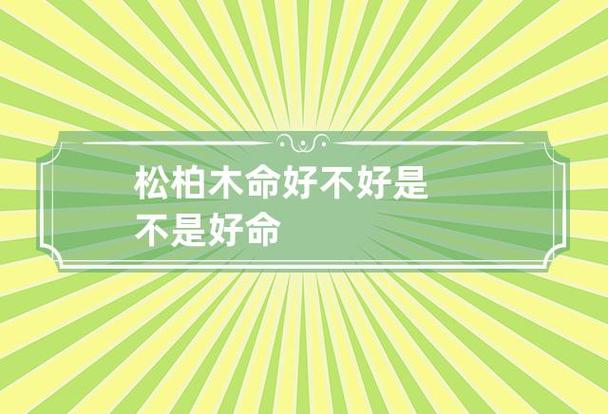 松柏木命好不好 是不是好命