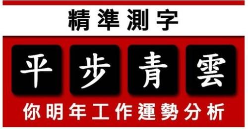 挑选一个字,秒测你明年的工作运势怎样?