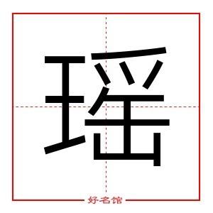 瑶字康熙笔画数多少?笔顺是什么?_起名字典_好名馆起名网