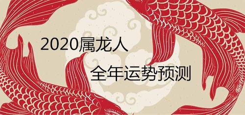 2023属龙人全年运势吉凶预测