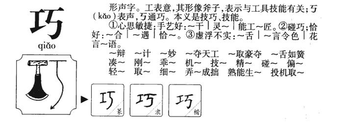 巧字含义及巧字来源演变