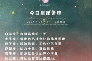 2024年7月27日十二星座运势