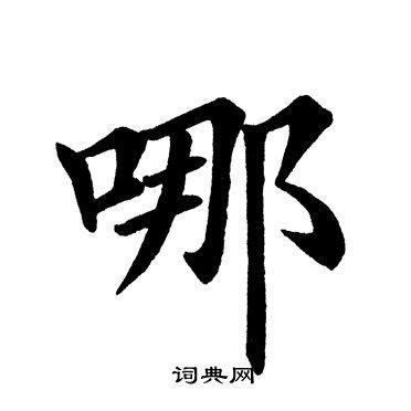 田英章写的特字_田英章特字写法_田英章特书法图片_词典网