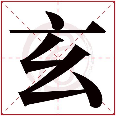 带玄字的男孩名字大全姓名网名字大全