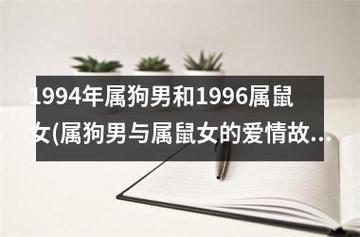 1994年属狗男和1996属鼠女(属狗男与属鼠女的爱情故事)