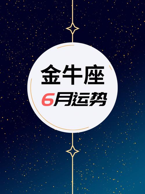 75金牛座6月运势播报