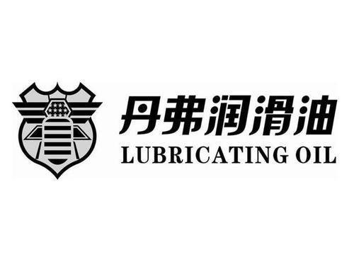 丹弗 润滑 油 lubricating oil商标注册申请完成