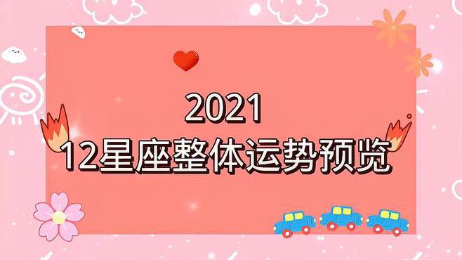 202312星座整体运势预览