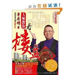 李居明大师教你看楼盘