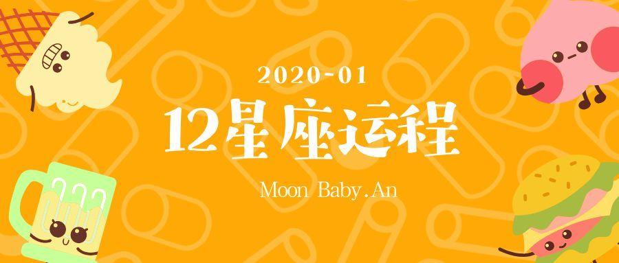 2023年1月 十二星座 运程