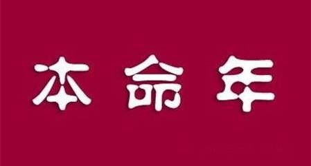 本命年-风水八字同城网本命年专题