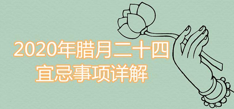 2023年腊月二十四宜忌事项有哪些传统风俗习惯