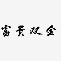 富贵双全艺术字