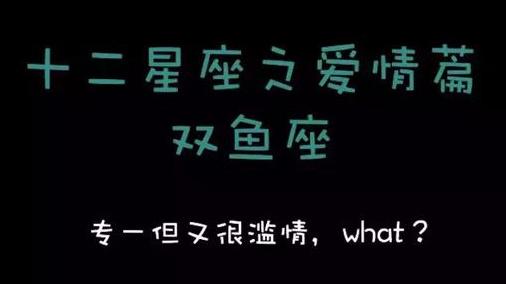 发布了头条文章:《双鱼座专一但又很滥情,what?》