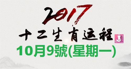 2023年10月9号(星期一)十二生肖运势,早看早发财!