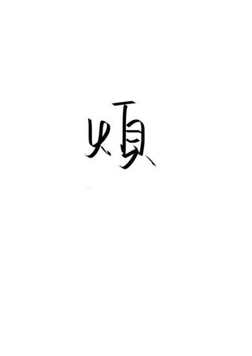 好一个字——烦:手写 handwriting