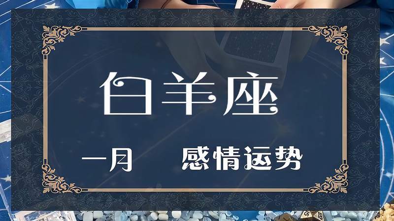 玛曼塔罗白羊座一月感情运势苦尽甘来互相依恋