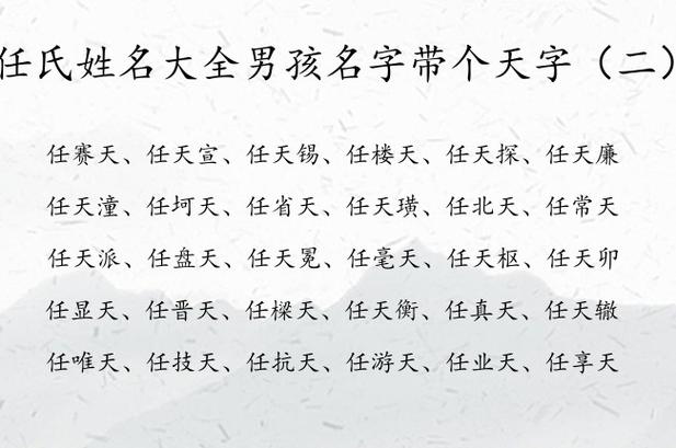 任氏姓名大全男孩名字带个天字 姓任的男孩名字天字辈_有才起名网