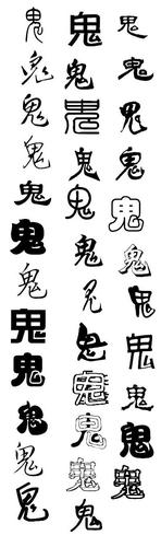 谁能帮我找一个字[鬼]但是一定要是图片啊