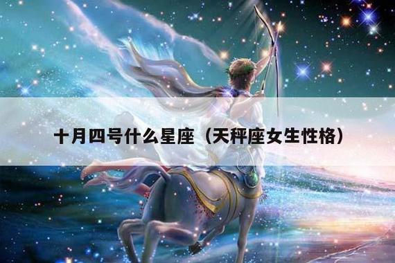 十月四号什么星座(天秤座女生性格)-处女座,天秤座,天蝎座-鲜思阁