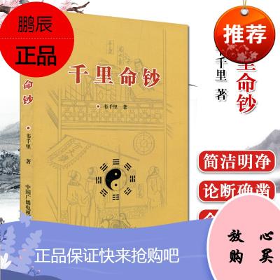 《千里命钞 韦千里 著 八字四柱千里命稿预测算命 周易命理书 八字算