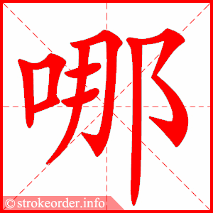 哪字的笔顺动画