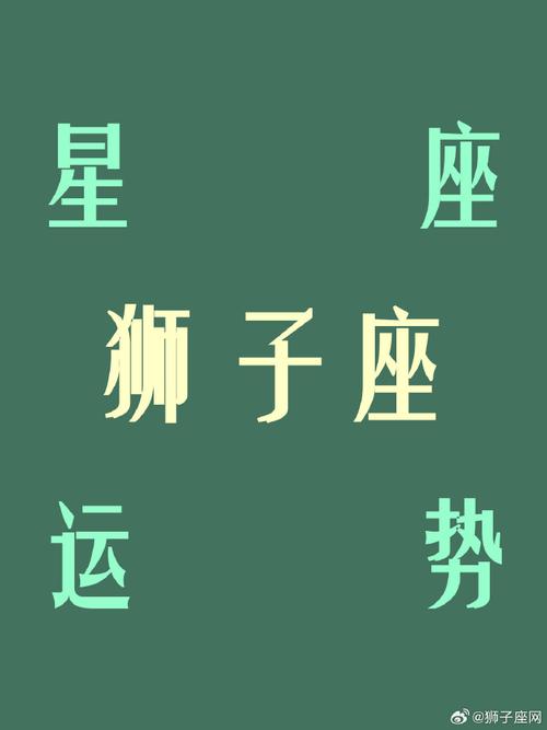 狮子座#- 7月4日  -#夏日好运接力#    运势短评  工作遇到阻力,拥沣