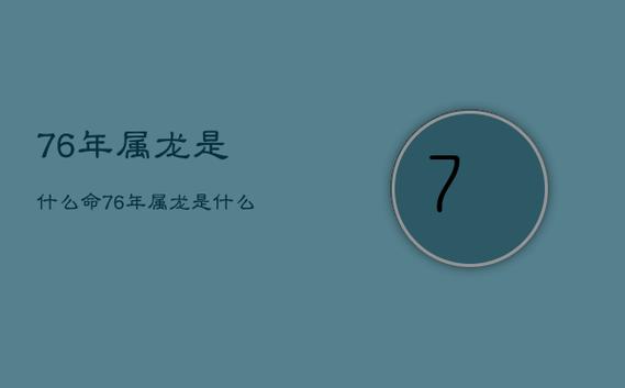 76年属龙是什么命,76年属龙是什么命 五行属什么