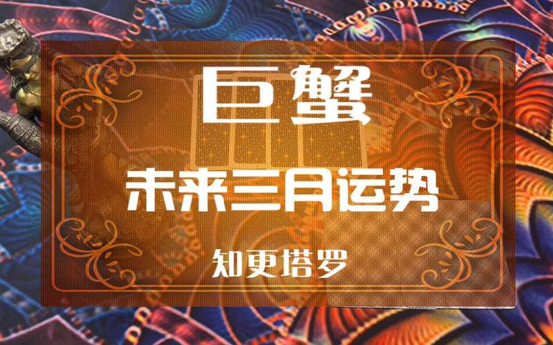 巨蟹座2023年感情运势 巨蟹座2023年感情运势如何