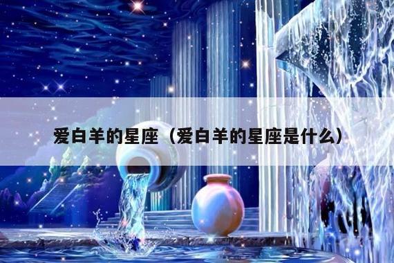 爱白羊的星座(爱白羊的星座是什么)插图