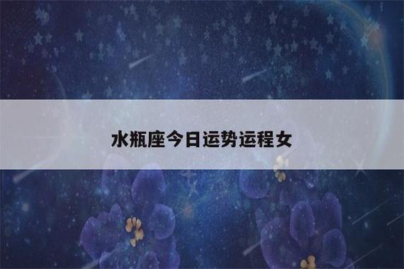 水瓶座明后天的运势,本周运势如何,你知道吗?